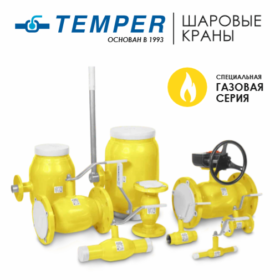 ШАРОВЫЕ КРАНЫ TEMPER (ГАЗ)